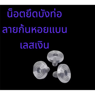 น๊อตยึดกันร้อนท่อ WAVE ทุกรุ่น ลายก้นหอยแบน เลสเงิน