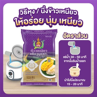 ข้าวเหนียวเขี้ยวงู ขนาด 5 กิโลกรัม ตรากินรี จำนวน 1 ถุง