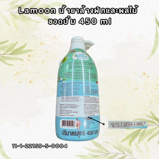 Lamoon น้ำยาล้างผักและผลไม้ สูตรใหม่! ออร์แกนิค ละมุนเบบี้ ขวดปั๊ม450ml ถุงรีฟิล 400ml