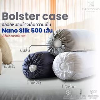 [FH] ปลอกหมอนข้างเก็บความเย็น รุ่น Nano Silk 500 Thread นุ่มลื่น กอดสบาย ขนาดมาตรฐาน14"x44"