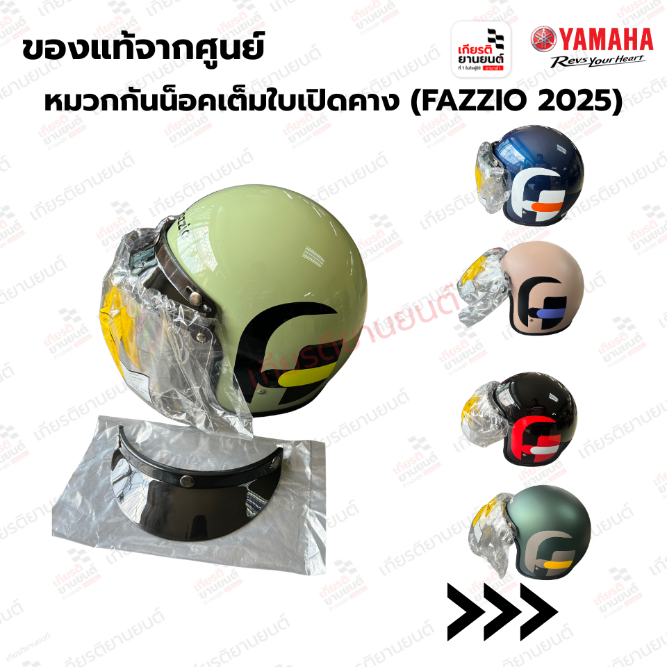 หมวกกันน็อคเต็มใบเปิดคาง FAZZIO 2025 แท้จากศูนย์ YAMAHA