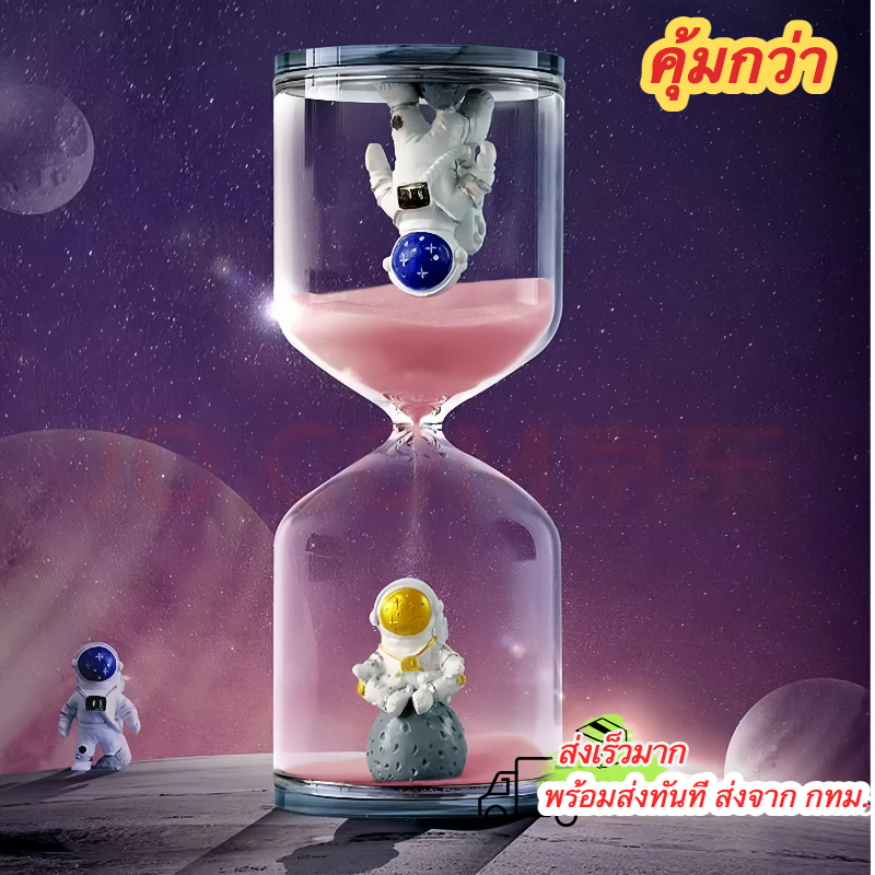 「พร้อมส่งทันที ส่งจาก กทม.」นาฬิกาทรายจับเวลานักบินอวกาศ จับเวลา 5/10/15/30 นาที ขวดใส ๆ ดีไซน์สวย ๆ ของขวัญ ของที่ระลึก