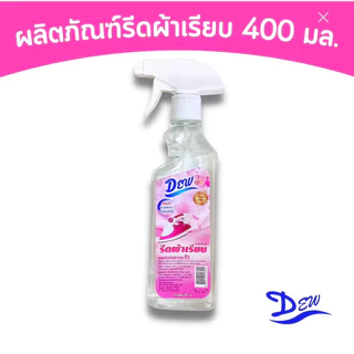 น้ำยารีดผ้าเรียบ Dew ขนาด 400 มล. รีดเรียบเร็ว