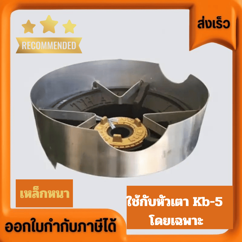 ส่งด่วน บังลมเตาแก๊ส เตาแม่ค้า สูง 3 นิ้ว ใช้ได้กับเตาบ้าน และเตาแม่ค้า