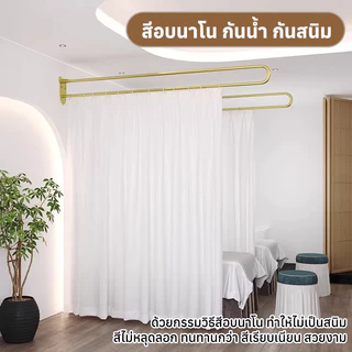 【ส่งด่วน 24 ชม】ม่านกั้นห้องแพทย์ แสงผ่านแต่คนมองไม่เห็น ยู-บาร์สแตนเลส ม่านกั้นเตียงเสริมสวย