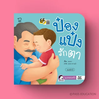 PASS EDUCATION นิทานป๋องแป๋งรักตาป๋องแป๋งรักยาย นิทานคำกลอน นิทานภาพ หนังสือเด็กเสริมพัฒนาการ