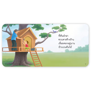 PASS EDUCATION นิทานป๋องแป๋งรักตาป๋องแป๋งรักยาย นิทานคำกลอน นิทานภาพ หนังสือเด็กเสริมพัฒนาการ