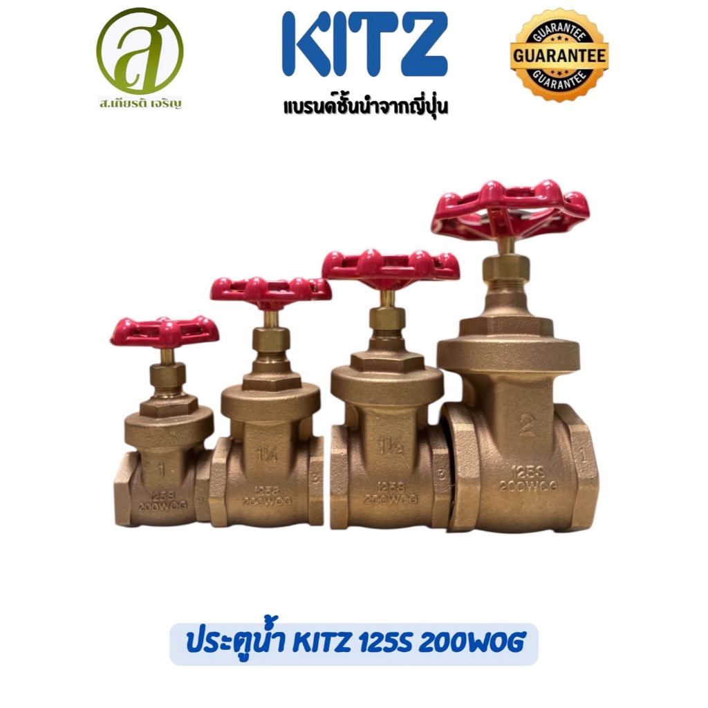 Kitz ประตูน้ำทองเหลือง Brass Gate Valve 125S 200WOG