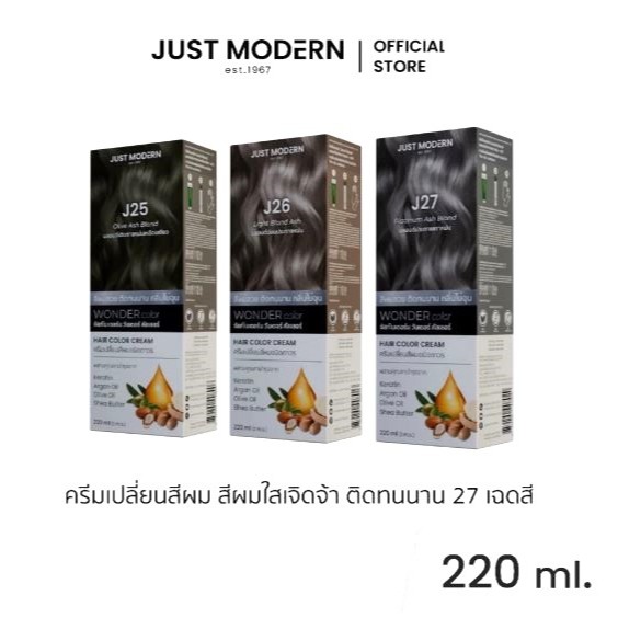 จัสท์โมเดอร์น วันเดอร์คัลเลอร์ ครีมโกรกผม ขนาด 110 มล ของแท้จากบริษัท