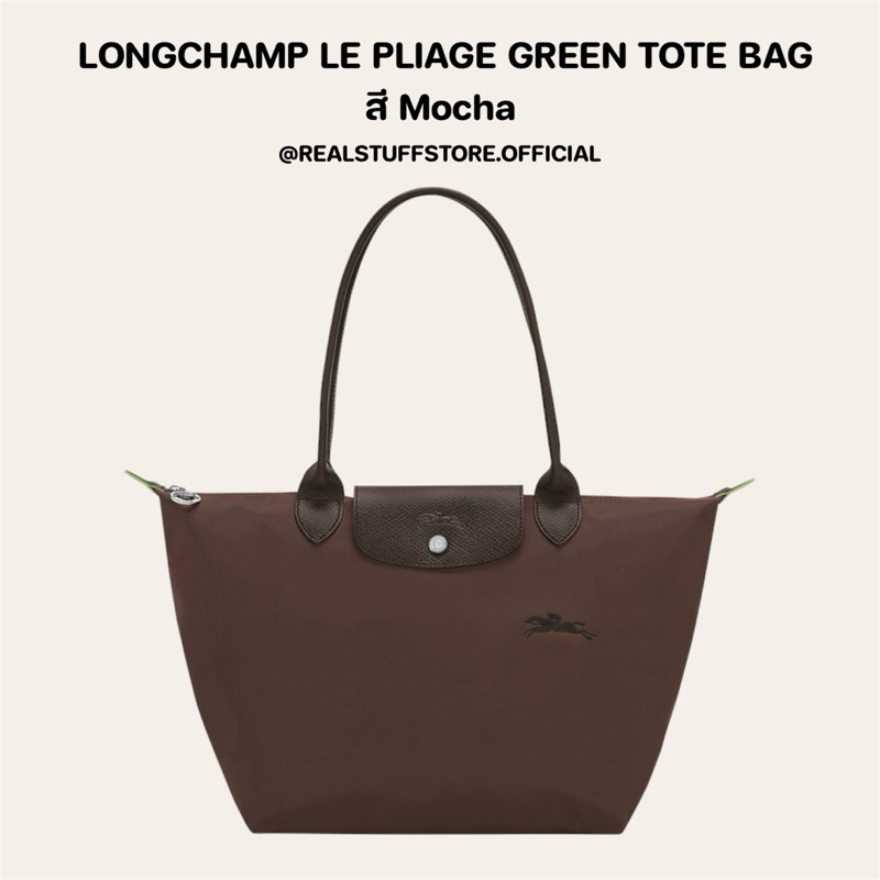 ของแท้💯 LONGCHAMP LE PLIAGE GREEN TOTE BAG สี Mocha พร้อมส่ง