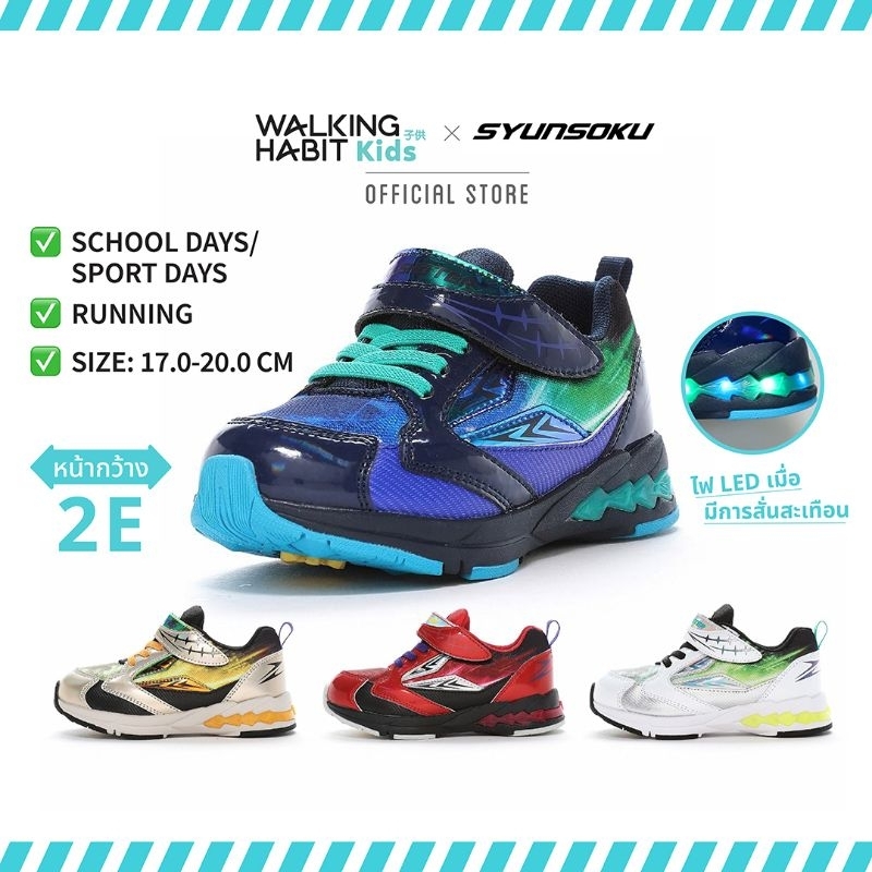 Walking Habit Kids × SKLSHOTER by Moonstar | รองเท้ากีฬาเด็กชาย รุ่น SK-0054 (LED)