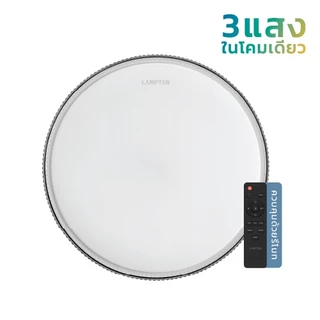 LAMPTAN โคมไฟเพดาน MULTI SMART CEILING LAMP NOTCHLIGHT 3แสงใน1โคม ควบคุมด้วยรีโมท