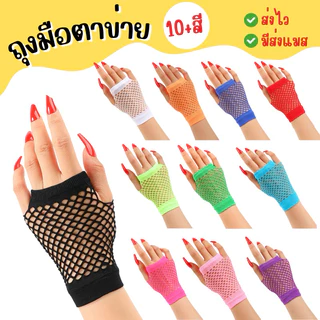 🔥ส่งไว จาก กทม🔥ถุงมือตาข่าย สั้น ถุงมือแฟนซี ใส่เต้น การแสดง