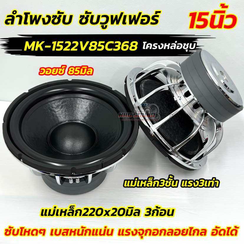จำนวน1ดอก 💥 ลำโพง ซับวูฟเฟอร์ ลำโพงซับ 15นิ้ว รุ่น MK-1522V85C368 แม่เหล็กใหญ่220x20x3ชั้น แรง3เท่า โครงหล่อชุบ วอยซ์คู่
