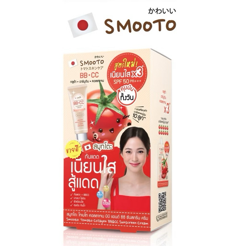 (ยกกล่อง 6 ซอง) สมูทโตะ โทเมโท่ คอลลาเจน บีบี แอนด์ ซีซี ครีม Smooto Tomato Collagen BB&CC Cream 8 ก
