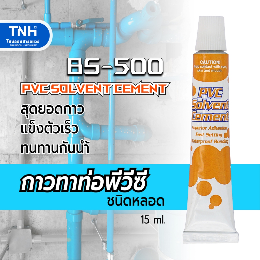 BOSSIL กาวทาท่อ ชนิดหลอด 15 มล. กาวทาท่อพีวีซี และยูพีวีซี สุดยอดกาว แข็งตัวเร็ว ทนทานกันน้ำ