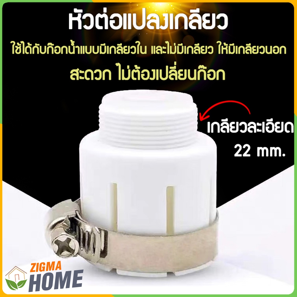Zigma home - ข้อต่อ หัวต่อ หัวต่อก๊อกน้ำ หัวต่อแปลงเกลียว ใช้ได้กับก๊อกน้ำทั่วไป ครบคลุมหัวก๊อกขนาด 15-22 mm.