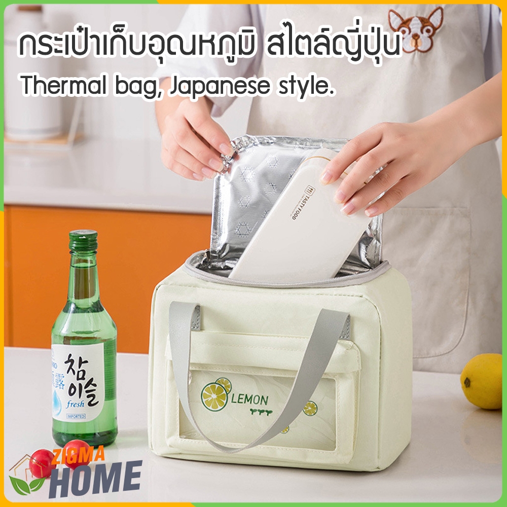 Zigma home - กระเป๋าเก็บอุณหภูมิ สไตล์ญี่ปุ่น เก็บความร้อน เก็บความเย็น ถนอมอาหาร กันน้ำ พกพาสะดวก น้ำหนักเบาค่ะ