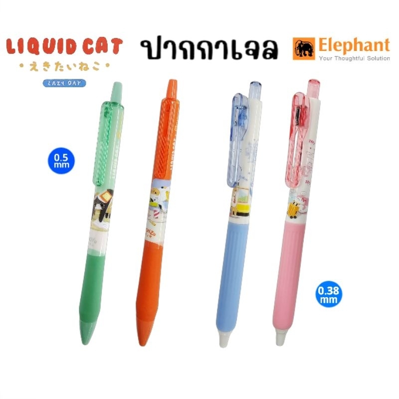 Elephant ลิควิทแคท ปากกาเจล LIQUID CAT V.2 ขนาด 0.38 มม. และ 0.5 มม. หมึกสีน้ำเงิน (ราคาต่อ 1 ด้าม) ราคา ถูกที่สุด ดีลบีเคเค รูปภาพหลัก