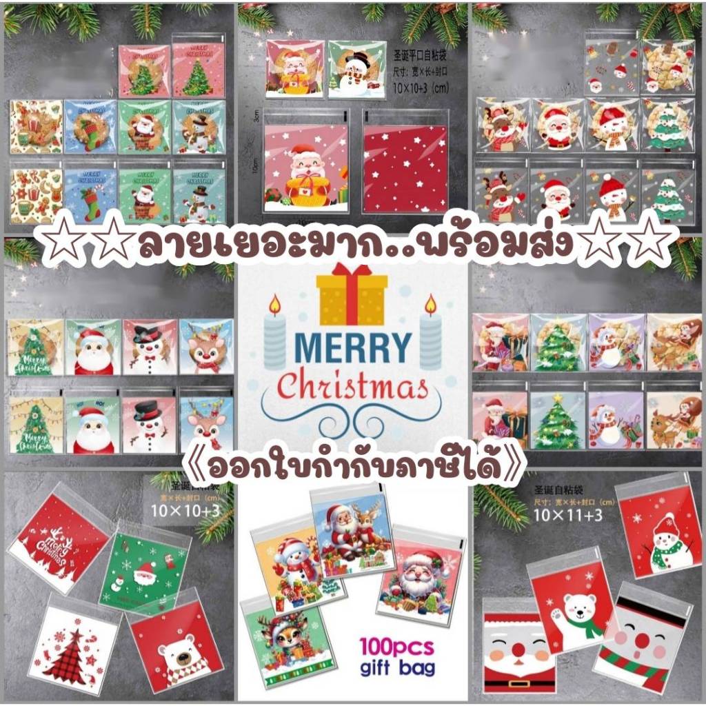 95-100 ใบ/ ถุงฝากาว ขนาด 10x10+3 cm ต้อนรับเทศกาลคริสต์มาส มีให้เลือกหลายลาย*ออกใบกำกับภาษีได้*สั่งขั้นต่ำ50 ส่งสินค้า