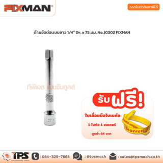 ด้ามข้อต่อแบบยาว 1/4