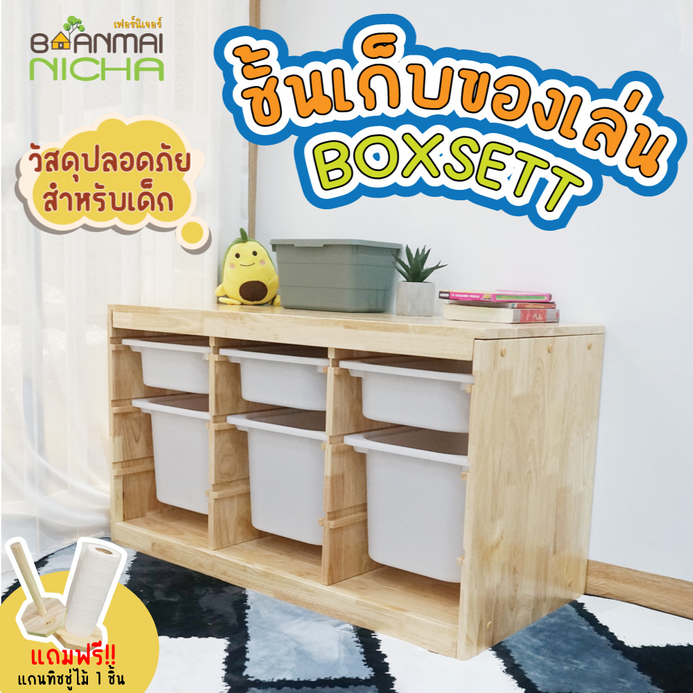 ชั้นวางของเล่นเด็ก ตู้ลิ้นชัก Boxset ไม้ยางพารา พร้อมกล่องเก็บ มี 2 ขนาด พร้อมของแถม Baanmainicha