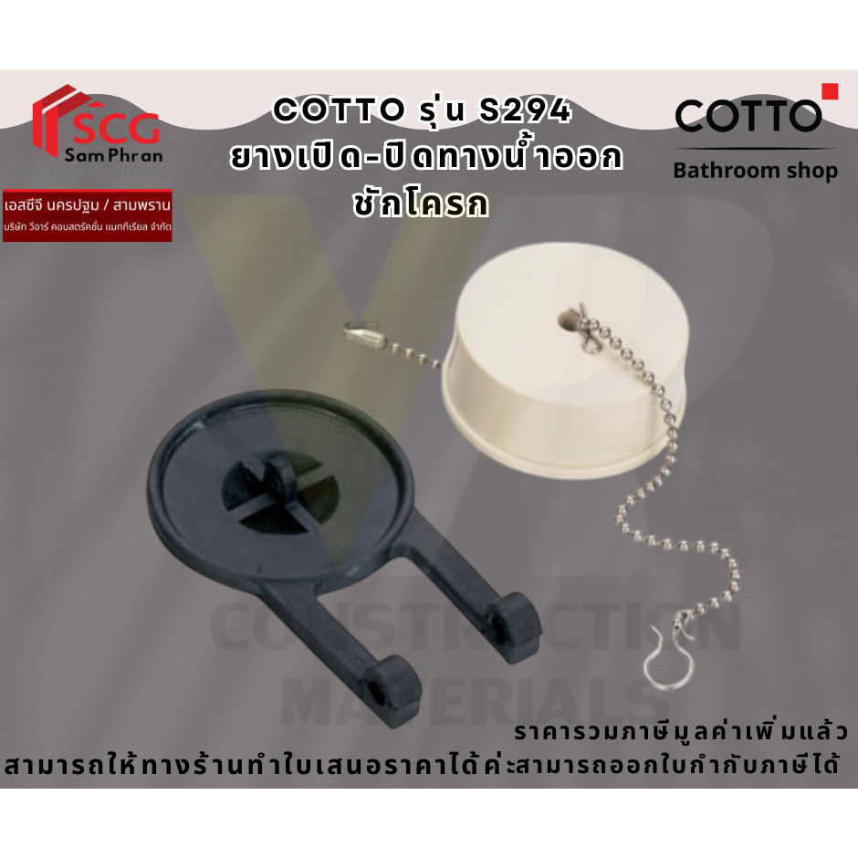 COTTO S294  ชุดลูกยางเปิด-ปิดน้ำออก คอตโต้