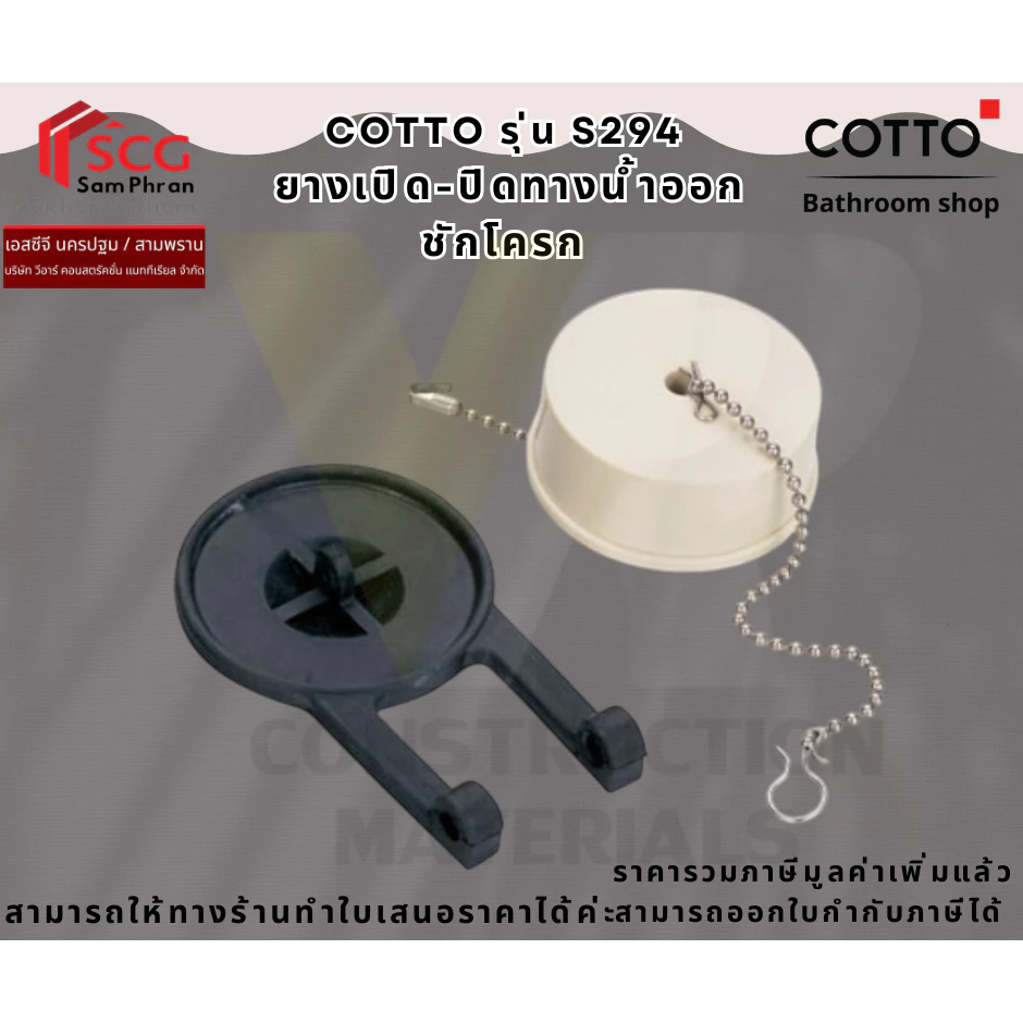 COTTO S294 ยางเปิด-ปิดทางน้ำออกชักโครก
