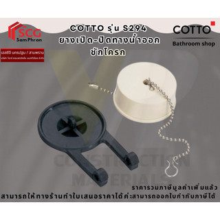COTTO S294  ชุดลูกยางเปิด-ปิดน้ำออก คอตโต้