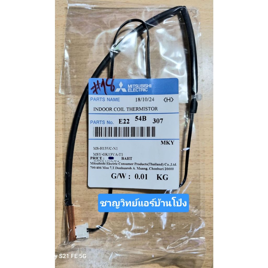 เซ็นเซอร์น้ำแข็ง  มิตซูบิชิ (#18)  E2254B307  MS-GH13VA-KU2,****MSY-GK09VA-T1,MSY-GK13VA-T1**** (แจ็