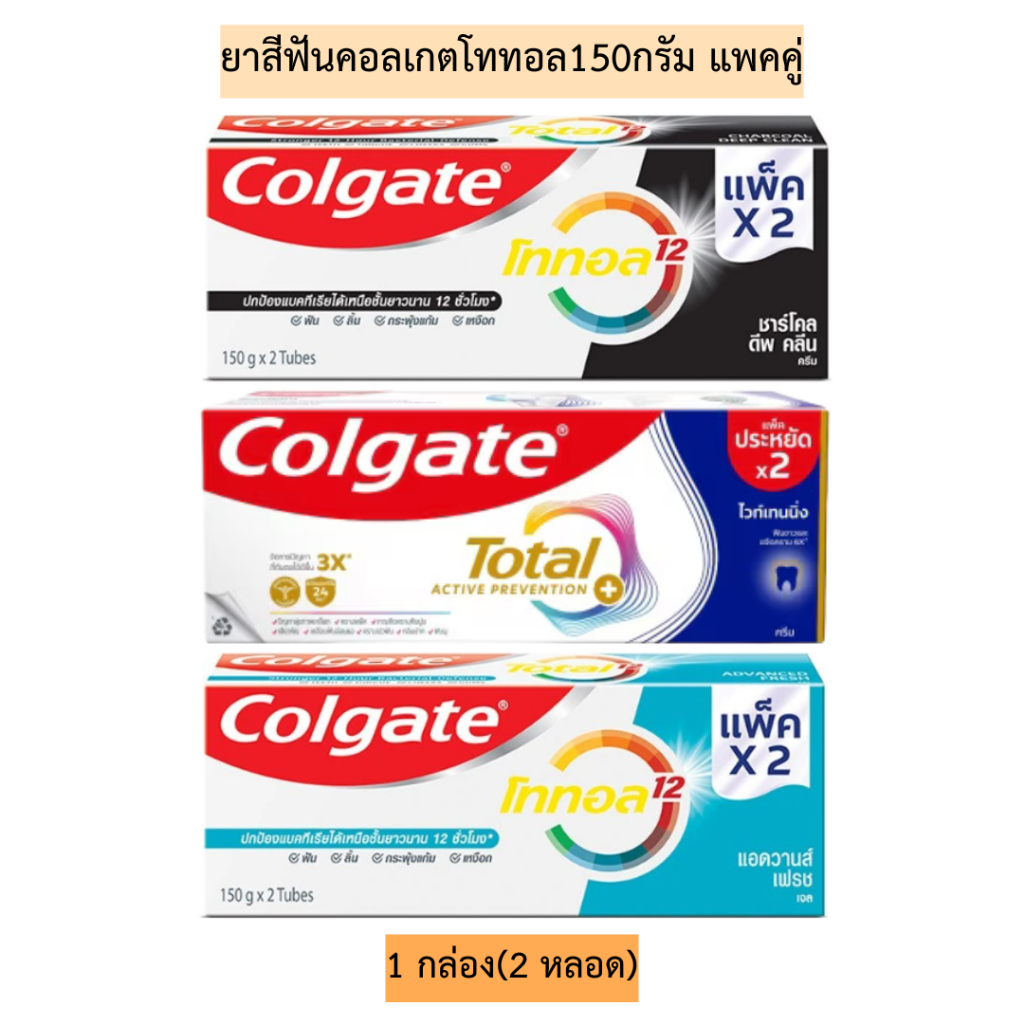 ยาสีฟันคอลเกตโททอลแพคคู่150กรัม💛 มี4สี 1กล่อง2หลอด แบบเจล - รูปที่ 2
