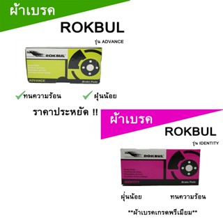 ROKBUL ผ้าเบรค NISSAN SKYLINE R32, R33 ผ้าดิสเบรค หน้า/ หลัง