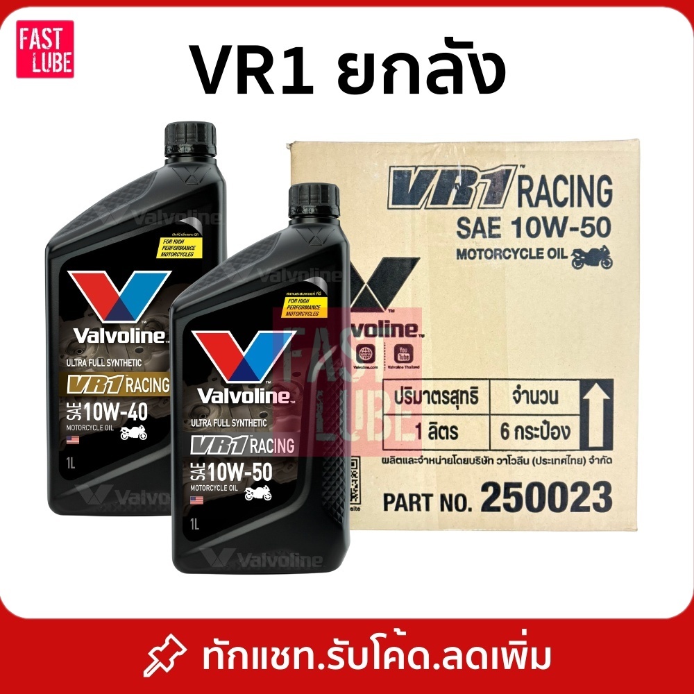 (ยกลัง 6ขวด) น้ำมันเครื่องมอเตอร์ไซค์ Valvoline VR1 RACING OIL 4T (วีอาร์วัน เรซซิ่งออยล์ 4ที)