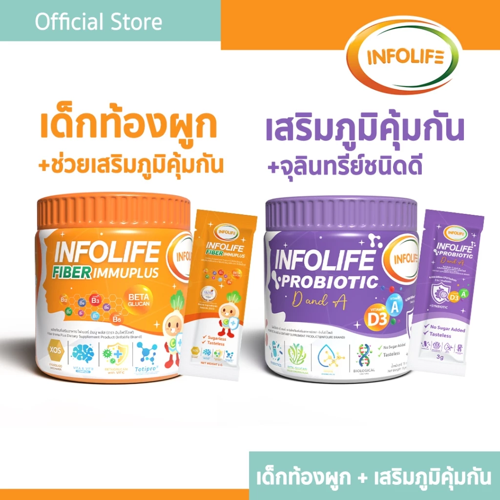 (เซ็ตคู่) อินโฟว์ไลฟ ไฟเบอร์ อิมมู พลัส+โพรไบโอติกส์ ดีแอนด์เอ แก้ท้องผูก เสริมภูมิคุ้มกัน ภูมิแพ้  สำหรับเด็ก ส่งฟรี