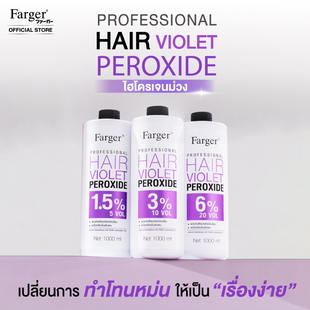 [ไฮม่วงพรีเมี่ยม] FARGER PROFESSIONAL HAIR VIOLET PEROXIDE ไฮโดรเจนม่วง สีย้อมผมมืออาชีพ1000 ml.