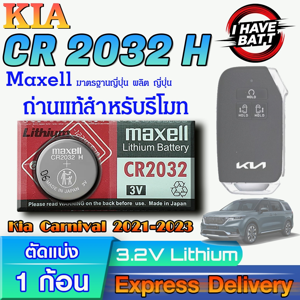 ถ่านรีโมท Kia Carnival 2021-2023 แท้ ตรงรุ่น ถูกกกว่าศูนย์ ล้าน% (MAX CR2032H)