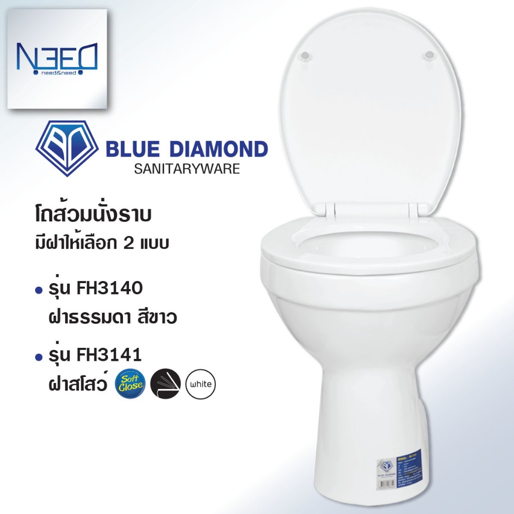 Blue Diamond โถส้วม สุขภัณฑ์ นั่งราบ ตักราด  FH 3140 ฝาธรรมดา 3141 ฝาปิดนิ่มนวล Soft close สีขาว