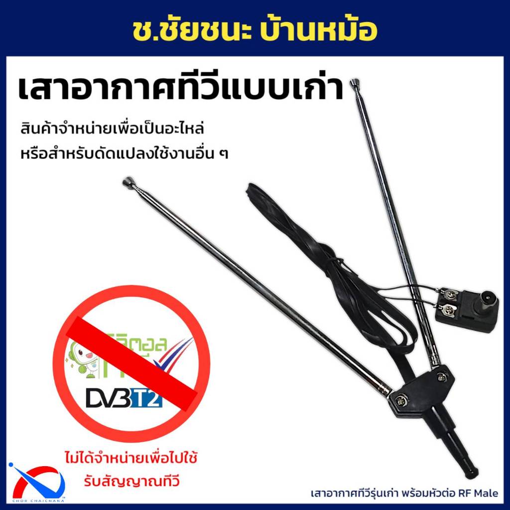 เสาทีวีแบบเก่า พร้อมแมทชิ่ง รุ่นเสาชัก 5 ท่อน ยาว 1 เมตร ขายเป็นอะไหล่ (ไม่เหมาะใช้รับทีวีดิจิตอลนะครับ)