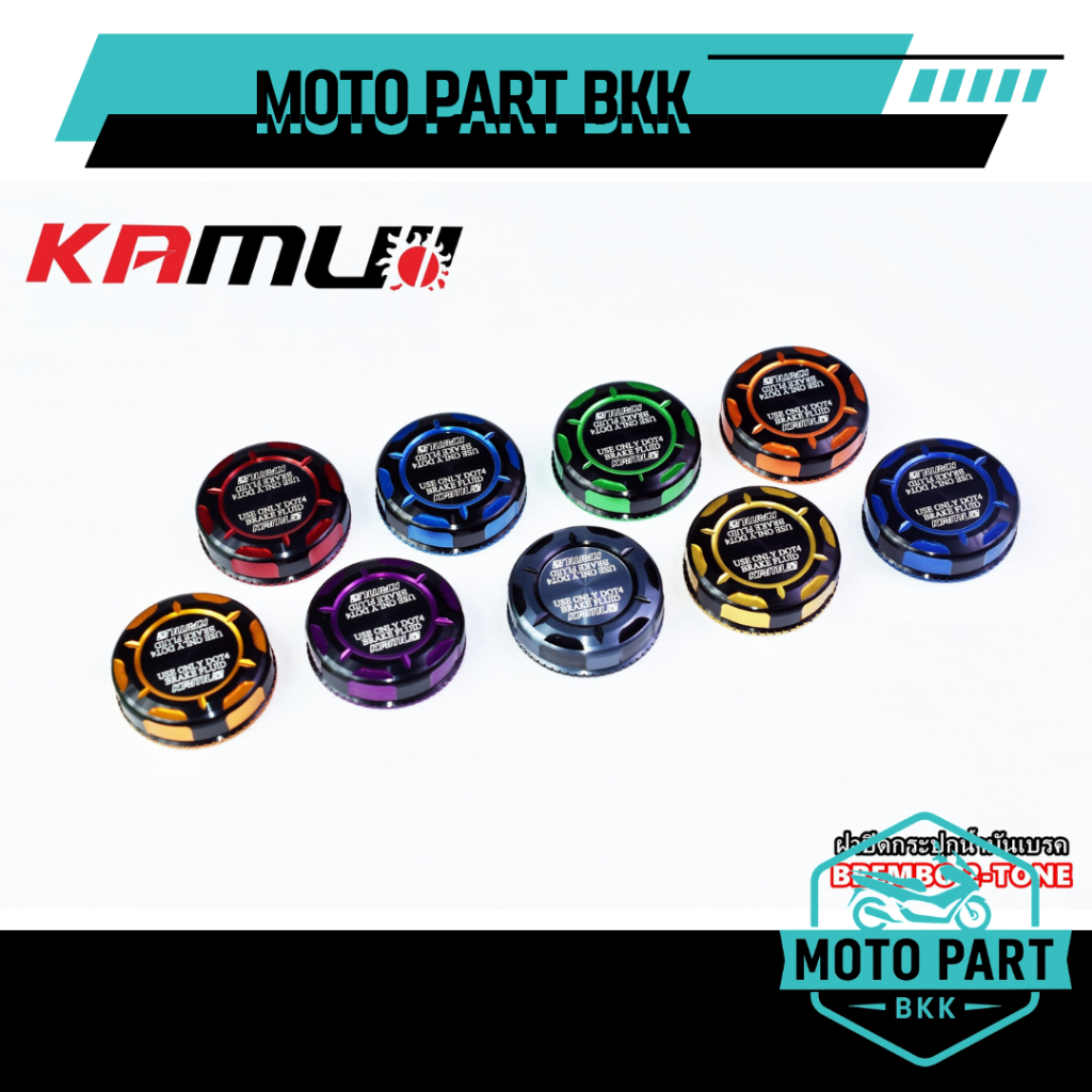 ฝาปิดกระปุกน้ำมันเบรค แต่ง KUMUI สำหรับกระปุก BREMBO และ กระปุกน้ำมันแต่ง หลากสี