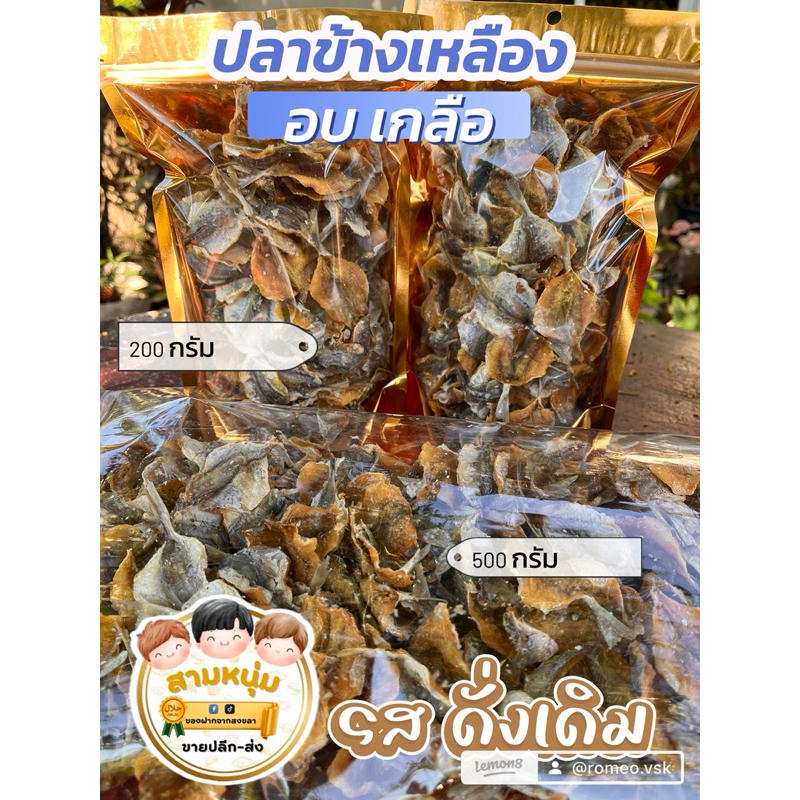 ปลาข้างเหลืองกรอบ(อบเกลือ)