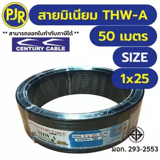 PJR **มีขายส่ง**มอก.เต็ม รุ่น สมอ.รับรองมาตรฐาน** สายมิเนียม THW-A เบอร์ 10,16,25 ยาว 50-100เมตร ยี่ห้อ CENTURY เซนจูรี่