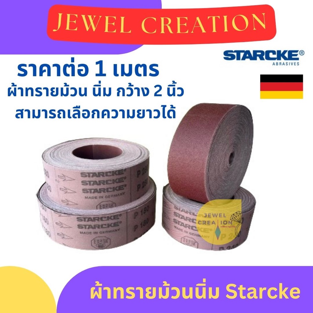 (ราคาต่อ 1 เมตร) ผ้าทรายแดง ผ้าทรายม้วน ผ้าทรายแดงม้วน แบบนิ่ม กว้าง 2 นิ้ว Starcker