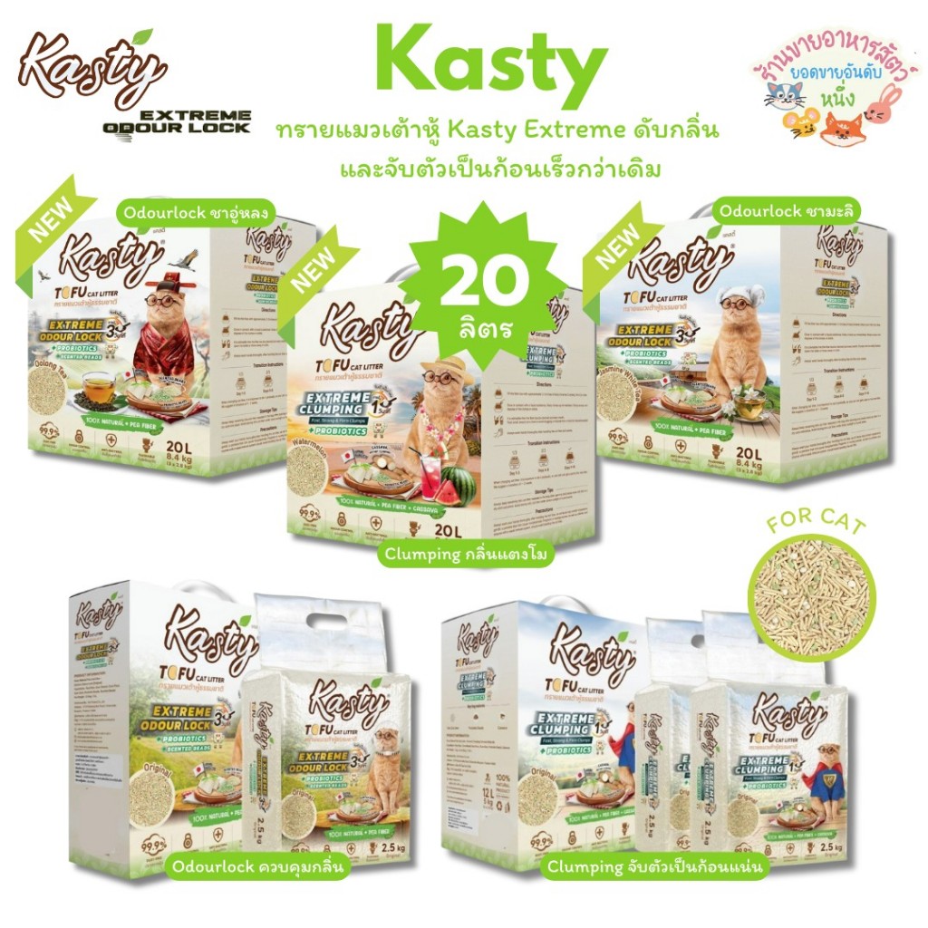 Kasty Extreme Crumping and Odourlock ทรายแคสตี้ เอ็กซ์ตรีม ควบคุมกลิ่นดียิ่งขึ้น