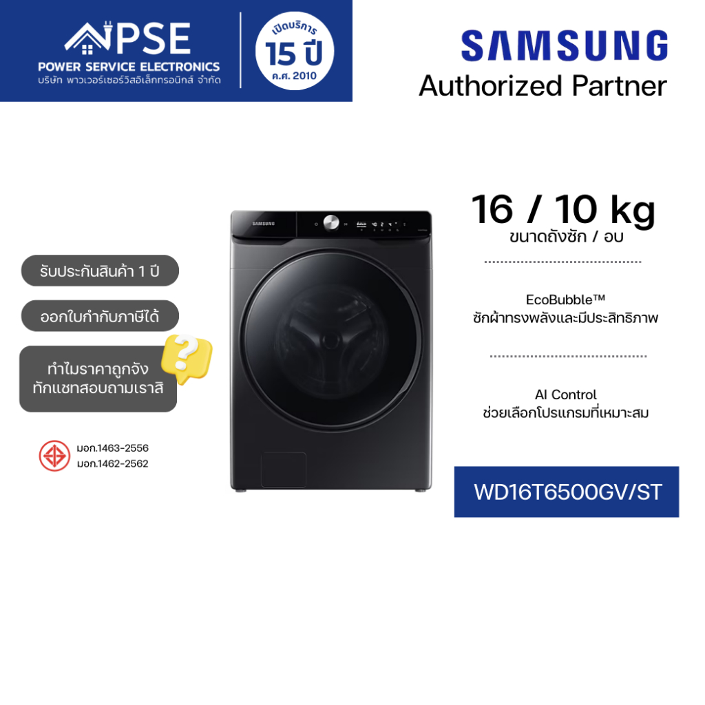 SAMSUNG ซัมซุง เครื่องซักอบผ้า ซัก 16 กก. / อบ 10 กก. รุ่น WD16T6500GV/ST Ecobubble™