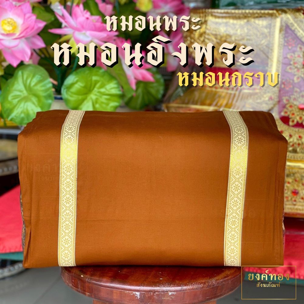 หมอนพระ หมอนอิงพระสงฆ์แบบ 4 เหลี่ยม ผ้าฝ้าย 100% เนื้อละเอียด หมอนกราบ หมอนหน้าพระประธาน ตัดเย็บประณีต(มีปลอกหมอนขายแยก)