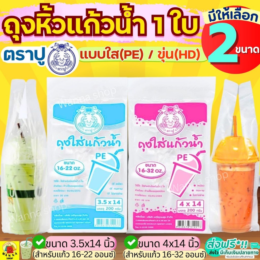 🔥ส่งฟรี🔥 ถุงใส่แก้ว 1 ใบ  WANNA ตราปู 200กรัม/แพค ถุงหิ้วแก้ว ถุงใส่แก้วน้ำตราปู ถุงใส่แก้วน้ำ