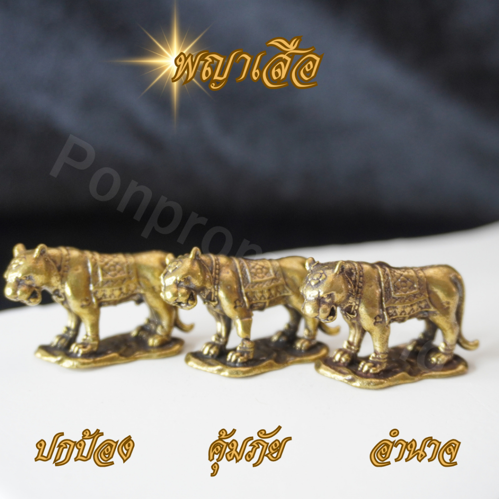 Ponprom พญาเสือ เนื้อทองเหลืองแท้ 100% ขนาด 2*3 cm พญาเสือ เสือ เสน่ห์ อำนาจ การงาน