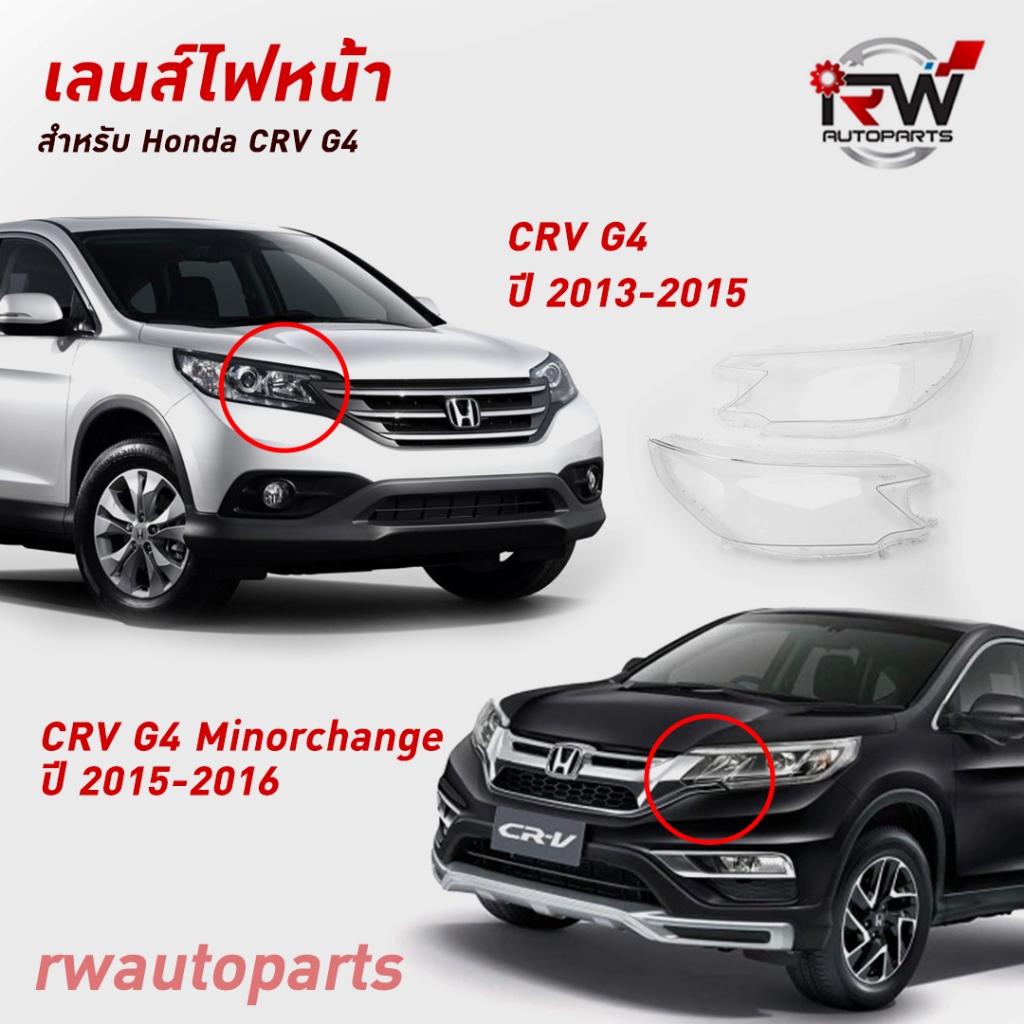 ฝาครอบเลนส์ไฟหน้า/พลาสติกครอบเลนส์ไฟหน้า HONDA CRV G4 ปี 2013-2018