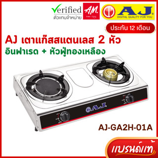 AJ เตาแก๊สสแตนเลส 2 หัว AJ รุ่น AJ-GA2H-01A โฉมใหม่ ใช้งานง่…