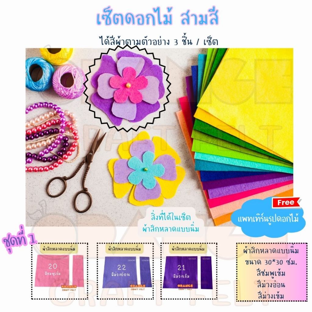 เซ็ตผ้าสักหลาดทำดอกไม้สามสี (ผ้าแบบนิ่ม) ฟรีแพทเทิร์นรูปดอกไม้ เลือกสีเองไม่ได้ ไม่ได้ตัดให้